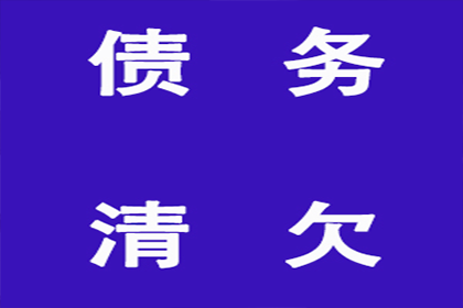 从讨债、要账案例看现代社会的信用危机与解决之道！